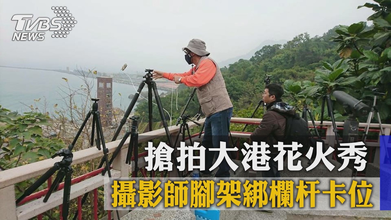 搶拍大港花火秀 攝影師腳架綁欄杆卡位