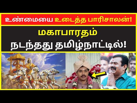 உண்மையை உடைத்த பாரிசாலன் | Paari Saalan Interview Latest speech on mahabharatham history