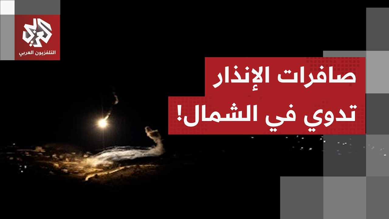 تفعيل صفارات الإنذار في كريات شمونة ومحيطها خشية سقوط صواريخ.. التفاصيل مع مر