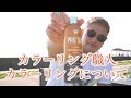 【カラー職人】カラーリングについて