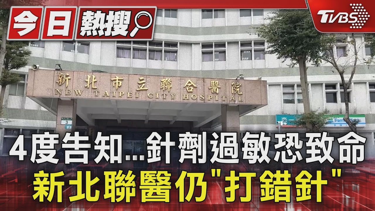 4度告知...針劑過敏恐致命 新北聯醫仍「打錯針」