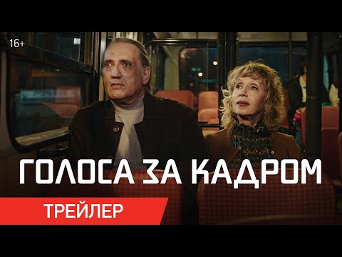 ГОЛОСА ЗА КАДРОМ | Трейлер | В онлайн-кинотеатрах с 3 ноября