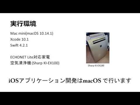 ホームエレクトロニクス開発学科 ECHONET Liteを利用したiOSアプリケーション作成方法①