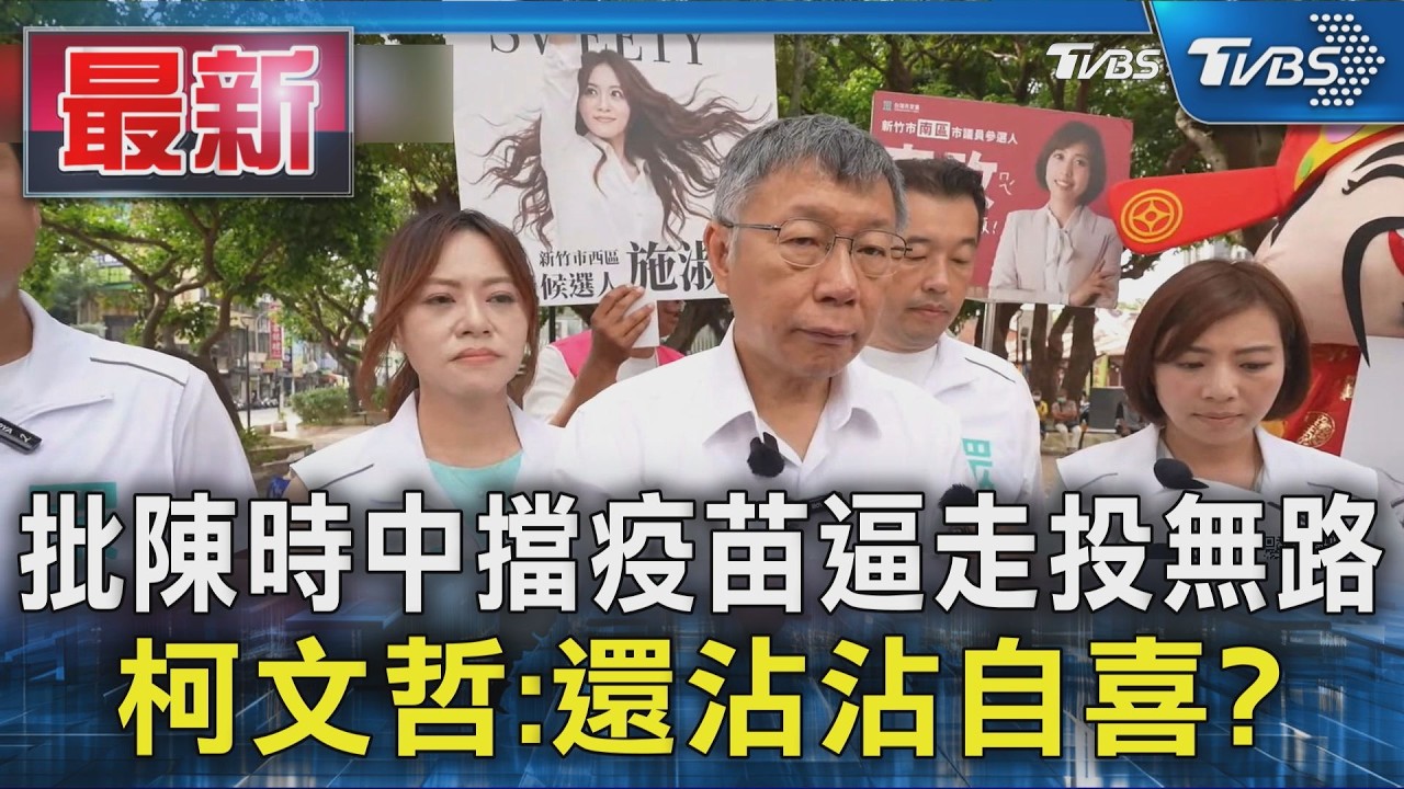 批陳時中擋疫苗逼走投無路 柯文哲:還沾沾自喜?|TVBS新聞 @TVBSNEWS01 │ TVBS新聞網