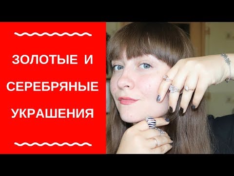 МОИ УКРАШЕНИЯ / СЕРЬГИ, КОЛЬЦА, БРАСЛЕТЫ, ЦЕПОЧКИ