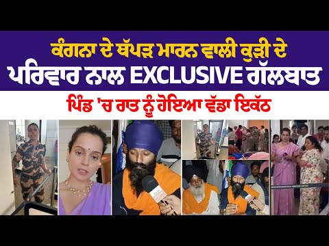 Kangana ਦੇ ਥੱਪੜ ਮਾਰਨ ਵਾਲੀ ਕੁੜੀ ਦੇ Family ਨਾਲ Exclusive ਗੱਲਬਾਤ, ਪਿੰਡ 'ਚ ਰਾਤ ਨੂੰ ਹੋਇਆ ਵੱਡਾ ਇਕੱਠ LIVE
