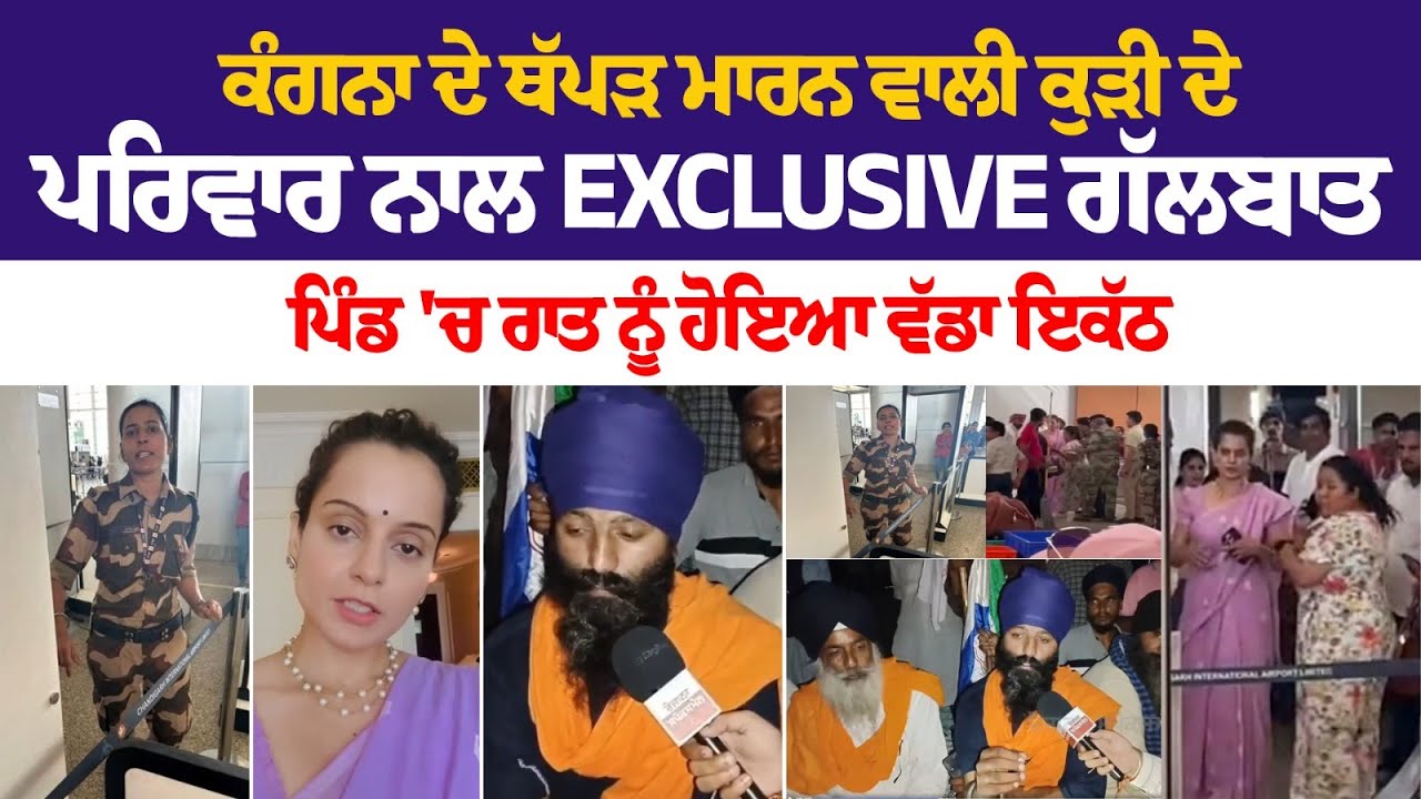 Kangana ਦੇ ਥੱਪੜ ਮਾਰਨ ਵਾਲੀ ਕੁੜੀ ਦੇ Family ਨਾਲ Exclusive ਗੱਲਬਾਤ, ਪਿੰਡ 'ਚ ਰਾਤ ਨੂੰ ਹੋਇਆ ਵੱਡਾ ਇਕੱਠ LIVE Kangana ਦੇ ਥੱਪੜ ਮਾਰਨ ਵਾਲੀ ਕੁੜੀ ਦੇ Family ਨਾਲ Exclusive ਗੱਲਬਾਤ, ਪਿੰਡ 'ਚ ਰਾਤ ਨੂੰ ਹੋਇਆ ਵੱਡਾ ਇਕੱਠ LIVE