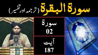 Download lagu Surah-02 (Al - BAQARAH) | Ayat 187 | Tarjuma & Tafseer | Engineer Muhammad Ali Mirza mp3