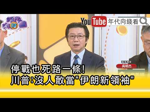 精彩片段》吳明杰:#川普 要確保#美國 擁有#伊朗 部分石油...【年代向錢看】2026.03.26 @ChenTalkShow