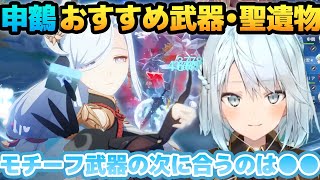【原神】申鶴のおすすめ武器、聖遺物、天賦レベル優先度を解説！【ねるめろ/切り抜き/キャラ育成装備/Ver.3.5】