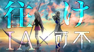 往け feat.IA×可不 (KAFU) カバー