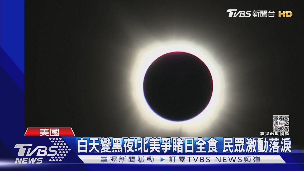 白天變黑夜!北美爭睹日全食 民眾激動落淚