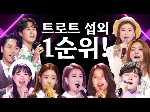 트로트 섭외 1순위 ¸장민호¸김중연¸신유¸박서진¸조명섭¸송가인¸양지은¸전유진¸홍지윤¸장윤정