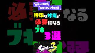 【無視】特殊な対策が必要になるブキ3選！ 【スプラ3】【スプラトゥーン3】 #shorts #スプラトゥーンレイダース #splatoon3 #スプラ