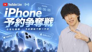 【予約争奪戦】このあと21時からiPhone 18 Proの予約がスタート！絶対に負けられない戦いが始まる...