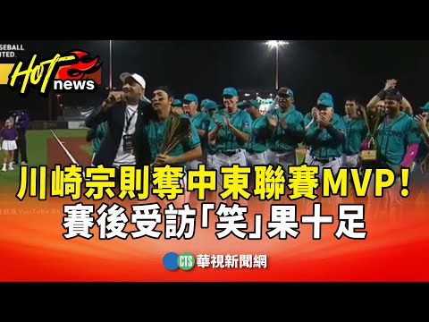 川崎宗則奪中東聯賽MVP！　賽後受訪「笑」果十足