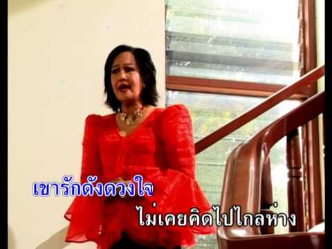 ไม่ใกล้ไม่ไกล - รวงทอง ทองลั่นธม ( สุนทราภรณ์ Suntaraporn | Official Master ต้นฉบับเดิม ) KARAOKE