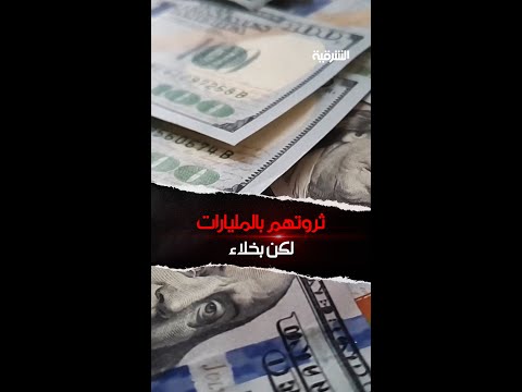 شاهد بالفيديو.. أحدهم لا يدفع أكثر من 3 دولارات مقابل وجبة والآخر يعيد استخدام كيس الشاي| تعرف على الأثرياء البخلاء