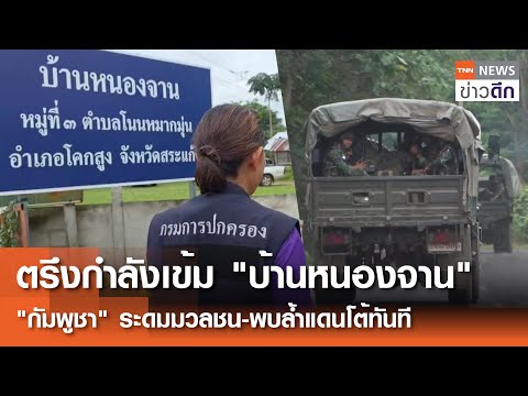 ตรึงกำลังเข้ม "บ้านหนองจาน" - “กัมพูชา" ระดมมวลชน-พบล้ำแดนโต้ทันที | TNN ข่าวดึก | 5 ก.ย. 68
