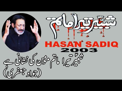 Shabbir Tera Matam Momin Ki Nishani Hai (Noha) | Hassan Sadiq | 2003