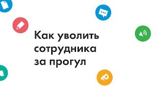 Вебинар: Как уволить сотрудника за прогул