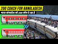 INDIA is Giving 200 Coaches to BANGLADESH || भारत बांग्लादेश को 200 कोच दे र