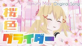 【オリジナル曲】桜色グライダー【サクラメイ × ふぃね】covered by サクラメイ