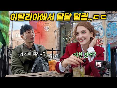 한국인이 이탈리아에서 전 재산, 영혼까지 탈탈 털린 이유