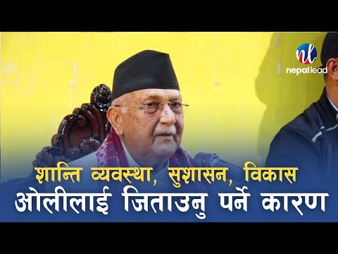 KP Oli in Jhapa | Oli vs Balen | Nepal Lead