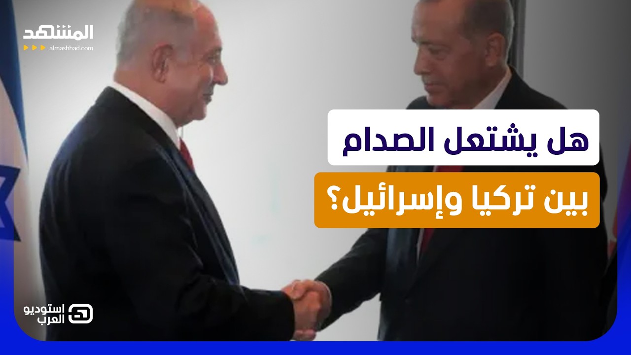 إسرائيل تخاف من تركيا بعد إيران.. المعركة الكبرى تقترب؟  - استوديو العرب
