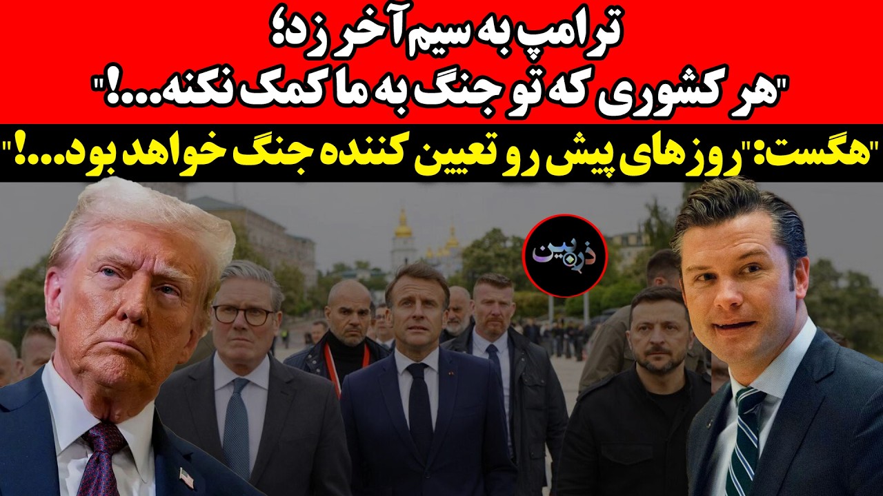 ترامپ به سیم‌آخر زد؛هرکشوری که تو جنگ به ما کمک نکنه!هگست:روزهای پیش رو تعیین