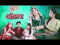 New Marwadi Song 2025 झूठा ओलबा Bablu Ankiya Sonu Kanwar Story Song 2025