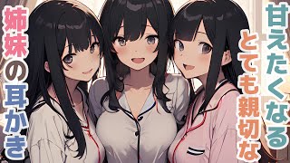 【耳かきボイス】甘えたくなるとても親切な姉妹の耳かきコレクション vol.287【ASMR/耳かき】