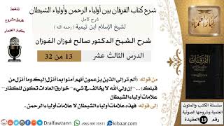 صورة 13 من 32 /شرح كتاب الفرقان بين أولياء الرحمن وأولياء الشيطان/صالح الفوزان/العقيدة/كبار العلماء
