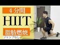 【初心者向け】静かにできる4分間のHIITトレーニング!
