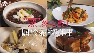 料理123-烹"然心動！關於愛的料理:)