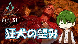 【Assassin'sCreed Valhalla 実況】Part.51『狂犬の望み』【ヤクヤのゲームな人生】