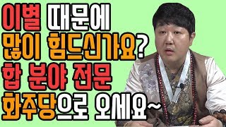 [구리점집] 화주당 태백도령 저한테 오면 앉기도전에 점을 봐드려요 합 분야는 제가 1등입니다 [덕분TV]