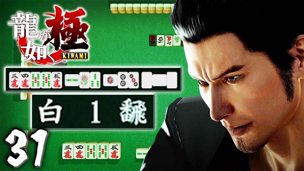 ザコ麻雀の龍『龍が如く 極』 #31