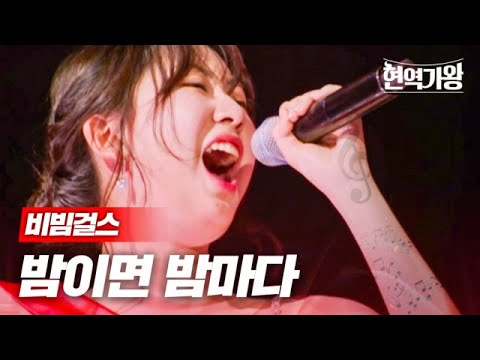 비빔걸스 - 밤이면 밤마다｜현역가왕 5회 231226