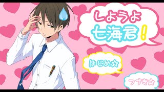 イケメンとしてみたいメンが【しようよ七海君！】を【実況】