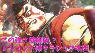 【スト６】横綱級レジェンド本田！！
