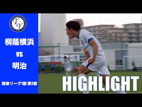 【HIGHLIGHT】昨年度のリーグ王者明治。勝ち切ることはできるのか。JR東日本カップ2025第99回関東大学サッカーリーグ戦 第2節  桐蔭横浜大学 vs 明治大学
