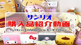 【サンリオ】購入品紹介動画