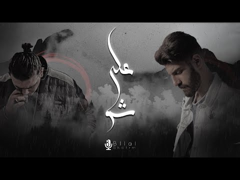 Bilal Derky - على شو (Feat. AL SHAMI) [Official Lyrics Video]