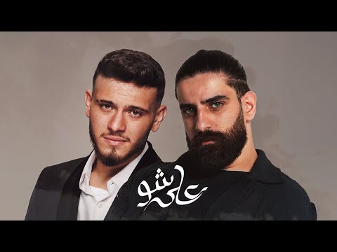 Bilal Derky - على شو (Feat. AL SHAMI) [Official Lyrics Video]