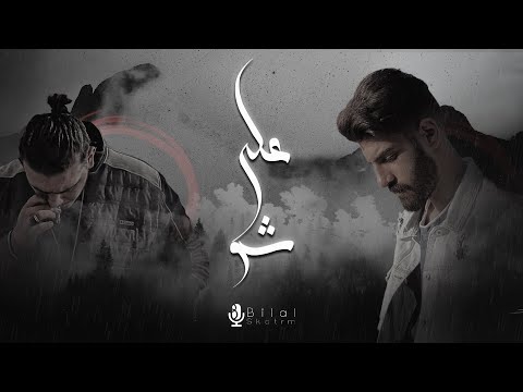 Bilal derky على شو feat al shami official lyrics video