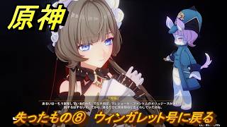 原神　失ったもの⑧　ウィンガレット号に戻る　帰夏！映影？千霊祭！第二幕　失ったもの　Ver.6.7(ルナ8)追加　＃１４　【gensin】
