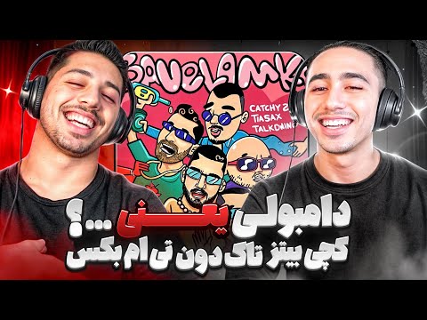 BAVELAMKO CATCHYBEATZ TM BAX TALK DOWN REACTION | ری اکشن با ولم کن کچی بیتز و تی ام بکس و تاک داون