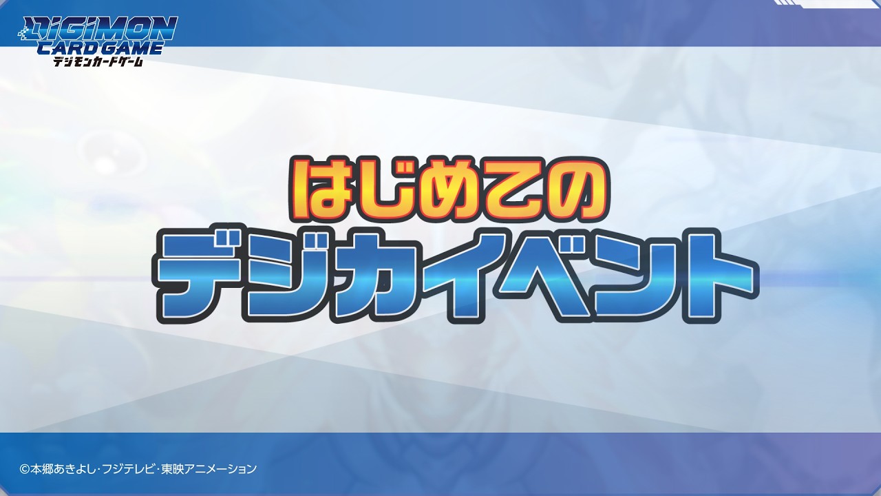 デジモンカードゲームの公認大会の参加方法